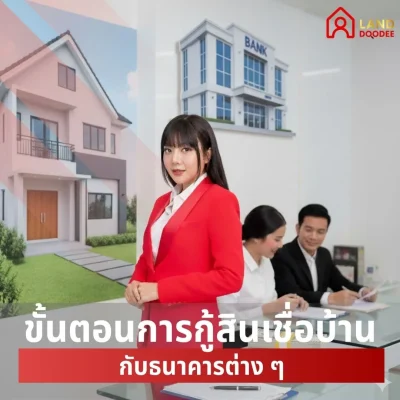 ขั้นตอนการกู้สินเชื่อบ้านกับธนาคารต่าง-ๆ
