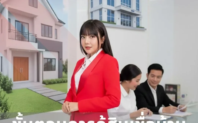 ขั้นตอนการกู้สินเชื่อบ้านกับธนาคารต่าง-ๆ