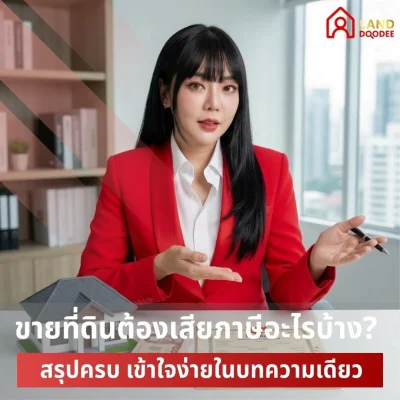 ขายที่ดิน เสียภาษีอะไรบ้าง-สรุปครบ-เข้าใจง่ายในบทความเดียว