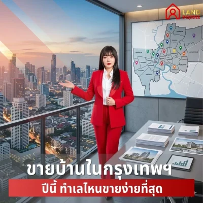 ขายบ้านในกรุงเทพฯ-ปีนี้-ทำเลไหนขายง่ายที่สุด