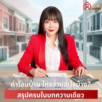 ค่าโอนบ้าน ใครจ่ายอะไรบ้าง สรุปครบในบทความเดียว