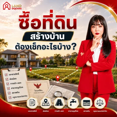 ซื้อที่ดินสร้างบ้าน ต้องเช็กอะไรบ้าง