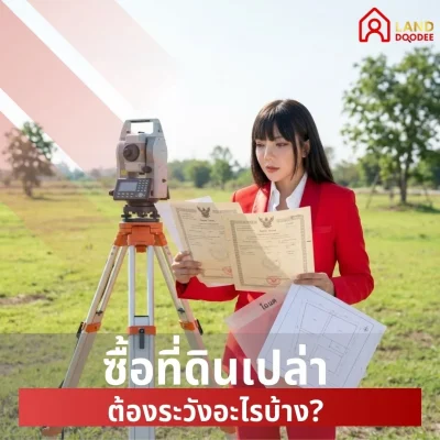 ซื้อที่ดินเปล่า-ต้องระวังอะไรบ้าง
