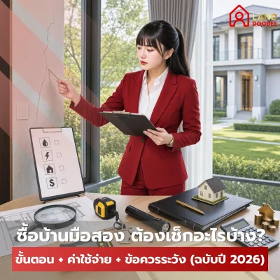 ซื้อบ้านมือสอง ต้องเช็กอะไรบ้าง ขั้นตอน + ค่าใช้จ่าย + ข้อควรระวัง (ฉบับปี 2026)