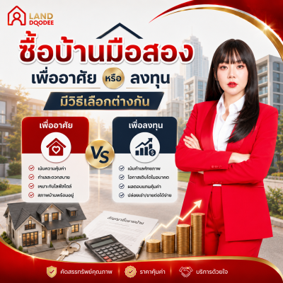 ซื้อบ้านมือสองเพื่ออาศัย หรือเพื่อลงทุน มีธีเลือกต่างกัน