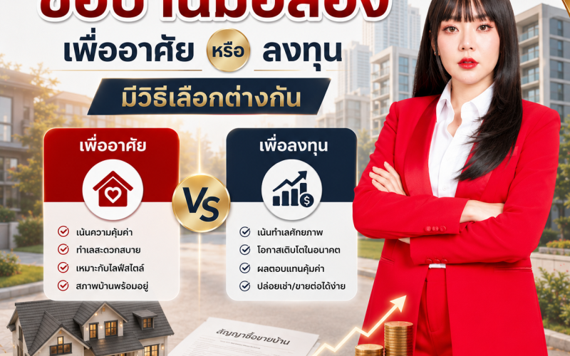 ซื้อบ้านมือสองเพื่ออาศัย หรือเพื่อลงทุน มีธีเลือกต่างกัน