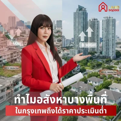 ทำไมอสังหาบางพื้นที่ในกรุงเทพถึงได้ราคาประเมินต่ำ