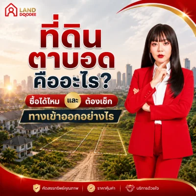ที่ดินตาบอดคืออะไร ซื้อได้ไหม และต้องเช็กทางเข้าออกอย่างไร