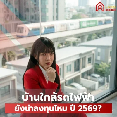 บ้านใกล้รถไฟฟ้ายังน่าลงทุนไหม ปี 2569