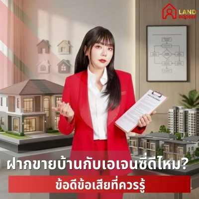 ฝากขายบ้านกับเอเจนซี่ดีไหม-ข้อดีข้อเสียที่ควรรู้