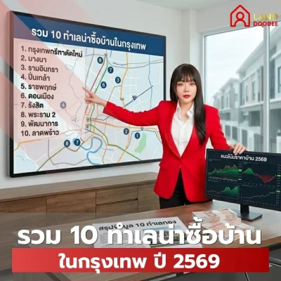 ลงทุนอสังหา รวม 10 ทำเลน่าซื้อบ้านในกรุงเทพ ปี 2569