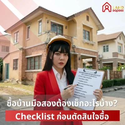 ลงทุนอสังหาซื้อบ้านมือสองต้องเช็กอะไรบ้าง