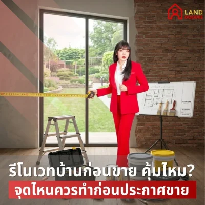 ลงทุนอสังหารีโนเวทบ้านก่อนขาย คุ้มไหม จุดไหนควรทำก่อนประกาศขาย