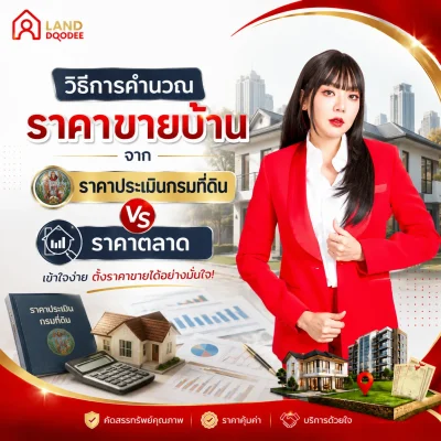 วิธีการคำนวณราคาขายบ้านจาก ราคาประเมินกรมที่ดิน vs ราคาตลาด