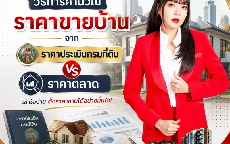 วิธีการคำนวณราคาขายบ้านจาก ราคาประเมินกรมที่ดิน vs ราคาตลาด