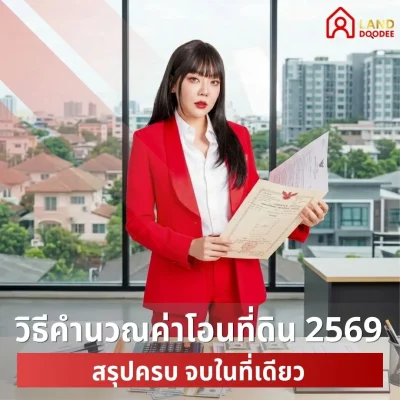 วิธีคำนวณค่าโอนที่ดิน-2569-สรุปครบ-จบในที่เดียว