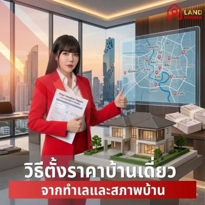 วิธีตั้งราคาบ้านเดี่ยวจากทำเลและสภาพบ้าน