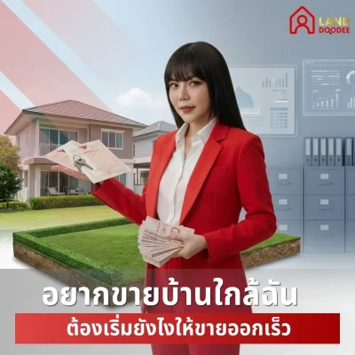 อยากขายบ้านใกล้ฉัน-ต้องเริ่มยังไงให้ขายออกเร็ว