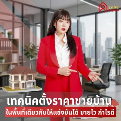 เทคนิคตั้งราคาขายบ้านในพื้นที่เดียวกันให้แข่งขันได้-_2_