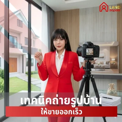 เทคนิคถ่ายรูปบ้านให้ขายออกเร็ว