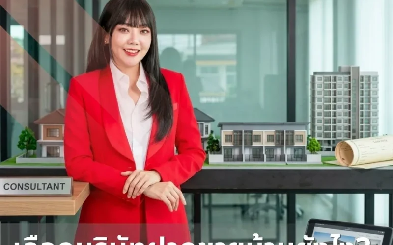 เลือกบริษัทฝากขายบ้านยังไง-7-วิธีเลือกนายหน้ามืออาชีพ-ไม่โดนโกง
